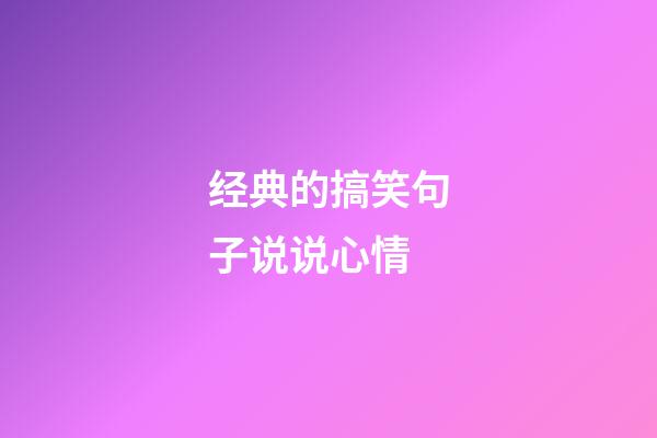 经典的搞笑句子说说心情