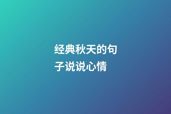 经典秋天的句子说说心情