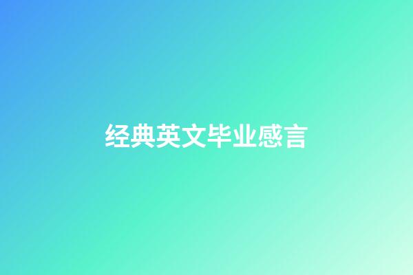 经典英文毕业感言