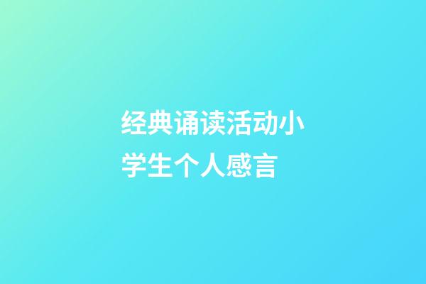 经典诵读活动小学生个人感言