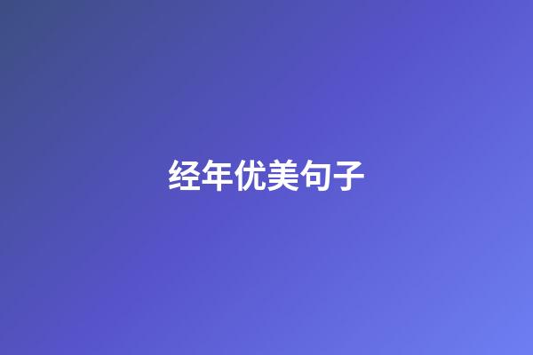经年优美句子