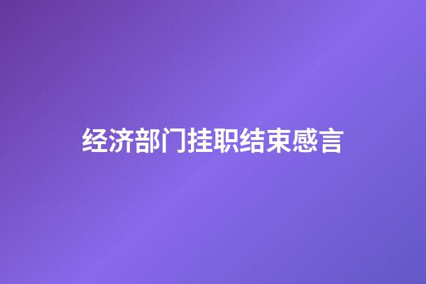 经济部门挂职结束感言