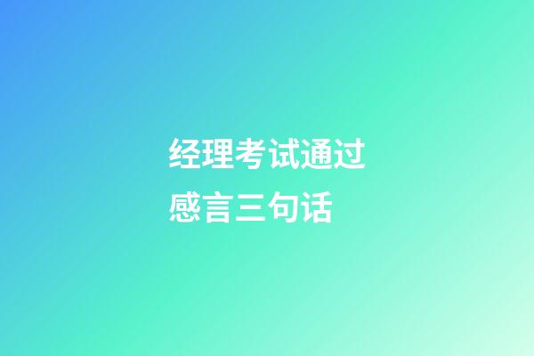 经理考试通过感言三句话