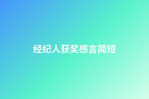 经纪人获奖感言简短