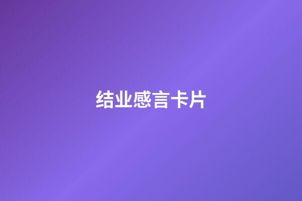 结业感言卡片