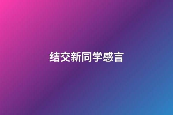 结交新同学感言