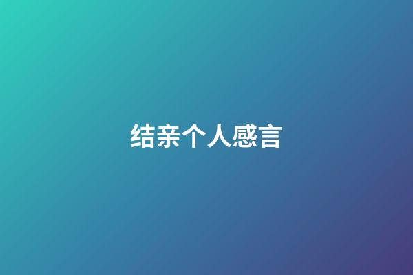 结亲个人感言