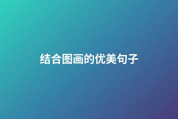 结合图画的优美句子