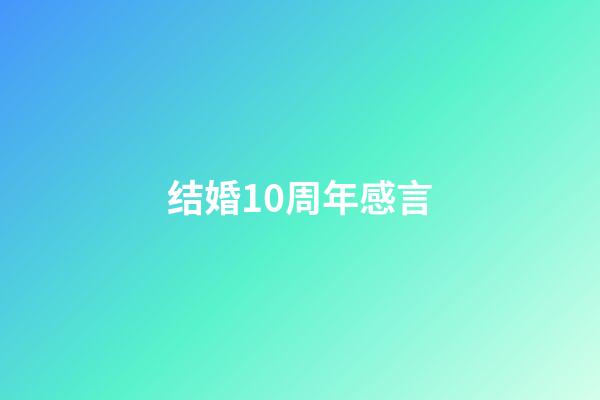 结婚10周年感言