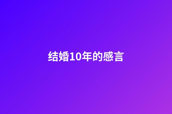 结婚10年的感言