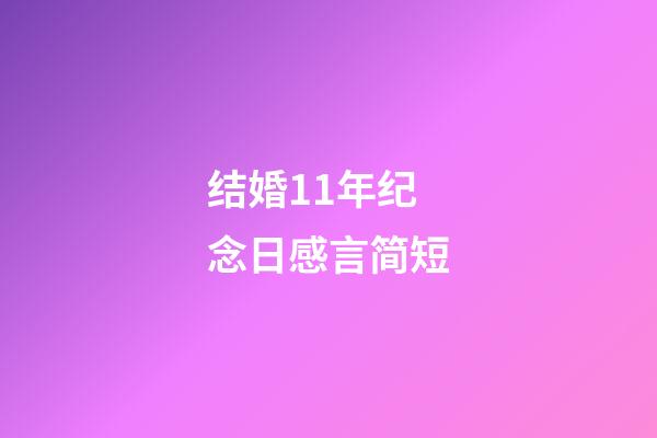 结婚11年纪念日感言简短