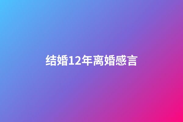 结婚12年离婚感言