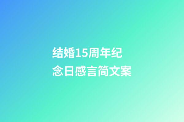 结婚15周年纪念日感言简文案