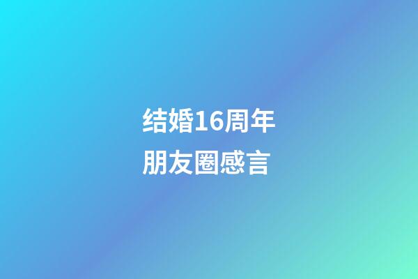 结婚16周年朋友圈感言