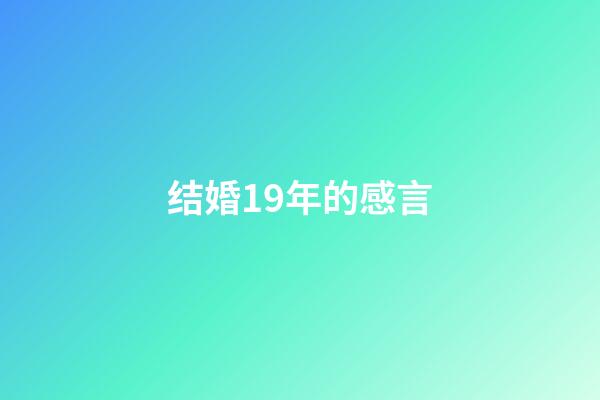 结婚19年的感言