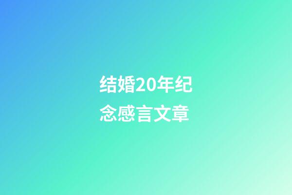 结婚20年纪念感言文章