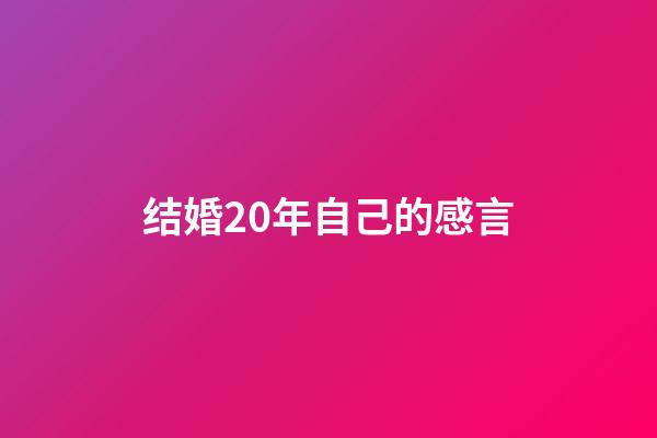 结婚20年自己的感言