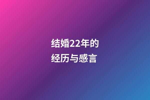 结婚22年的经历与感言