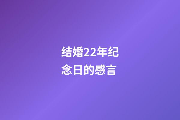 结婚22年纪念日的感言