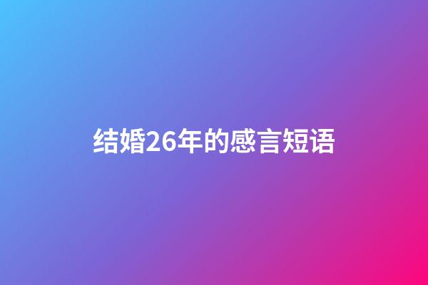 结婚26年的感言短语
