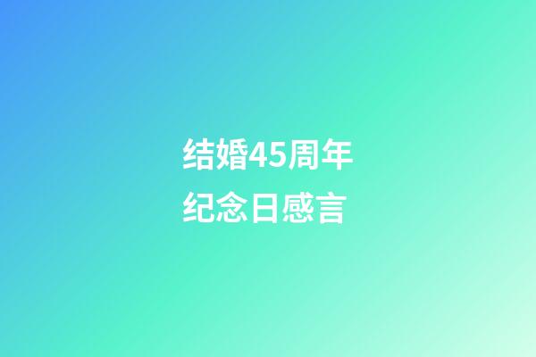 结婚45周年纪念日感言