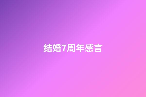 结婚7周年感言