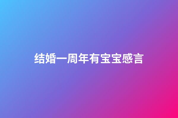 结婚一周年有宝宝感言