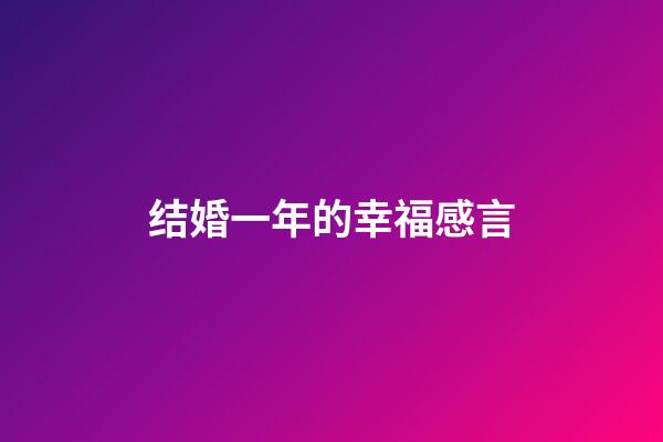 结婚一年的幸福感言