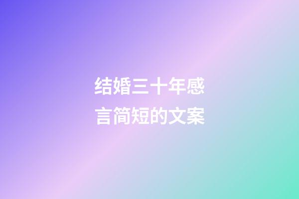 结婚三十年感言简短的文案