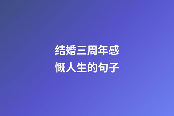 结婚三周年感慨人生的句子