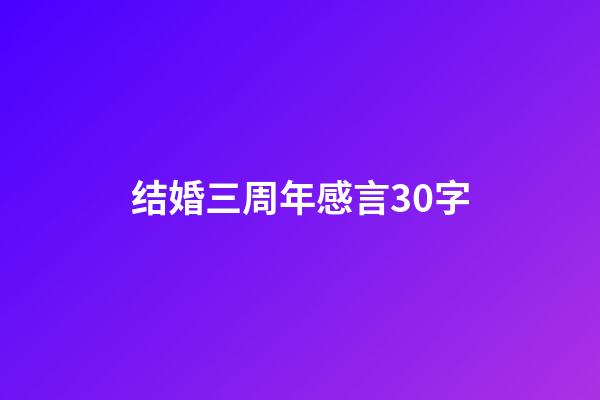 结婚三周年感言30字