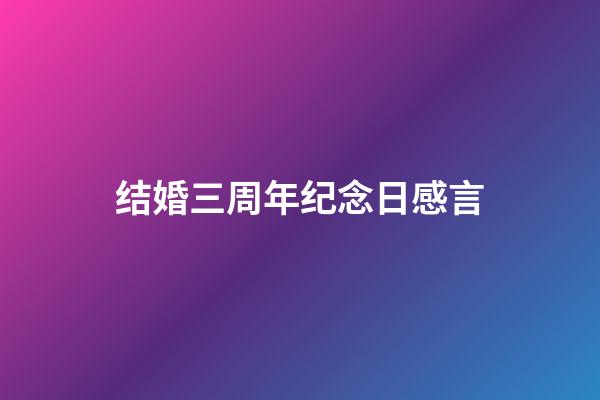 结婚三周年纪念日感言