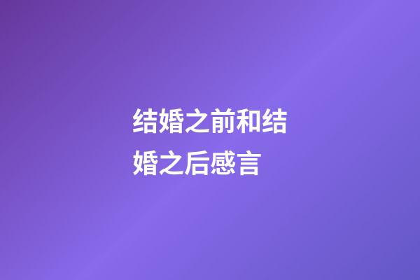 结婚之前和结婚之后感言