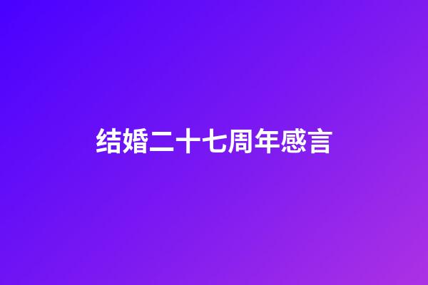 结婚二十七周年感言