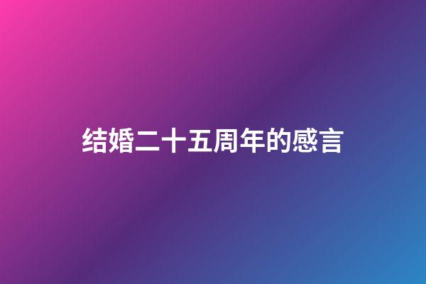 结婚二十五周年的感言