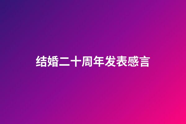 结婚二十周年发表感言
