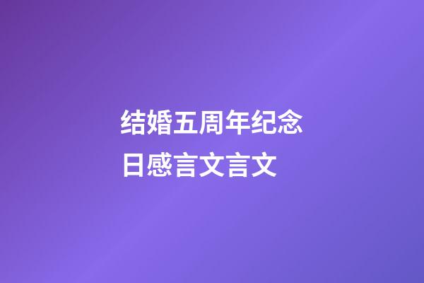 结婚五周年纪念日感言文言文