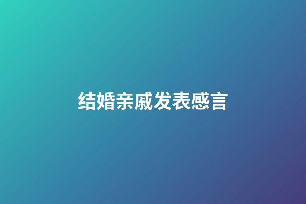 结婚亲戚发表感言
