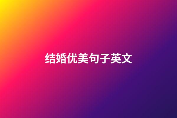 结婚优美句子英文
