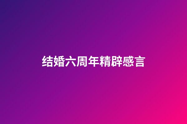 结婚六周年精辟感言