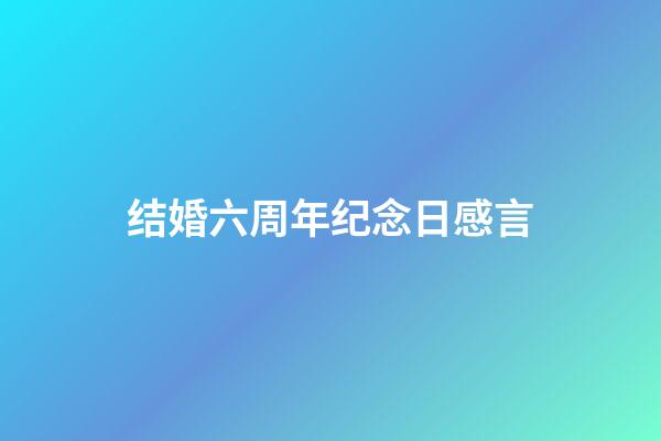 结婚六周年纪念日感言