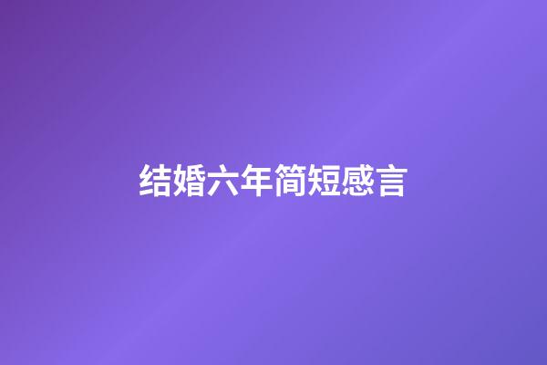 结婚六年简短感言
