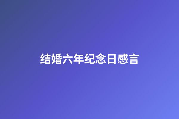 结婚六年纪念日感言