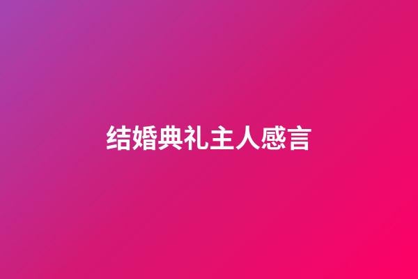 结婚典礼主人感言
