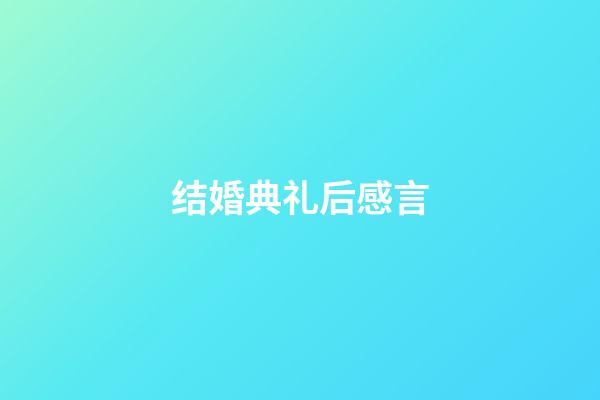 结婚典礼后感言