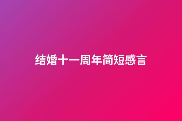 结婚十一周年简短感言
