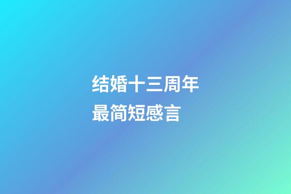 结婚十三周年最简短感言