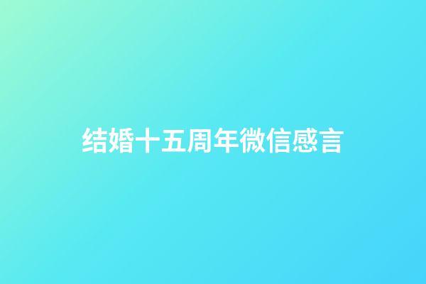 结婚十五周年微信感言