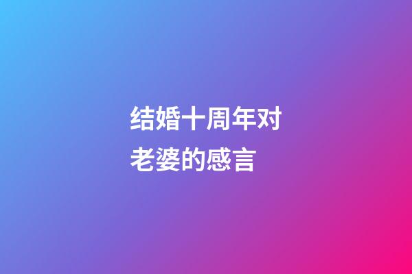 结婚十周年对老婆的感言