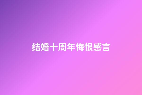 结婚十周年悔恨感言